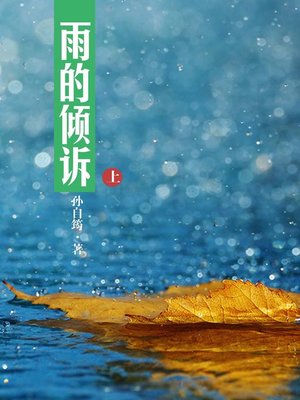 cover image of 雨的倾诉上(Pouring Out of Rain (I))